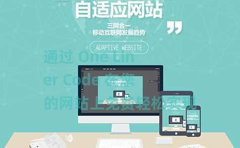 通过 One Liner Code 在您的网站上免费轻松实现深色模式 通过 One Liner Code 在您的网站上免费轻松实现深色模式